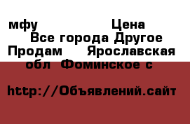  мфу epson l210  › Цена ­ 7 500 - Все города Другое » Продам   . Ярославская обл.,Фоминское с.